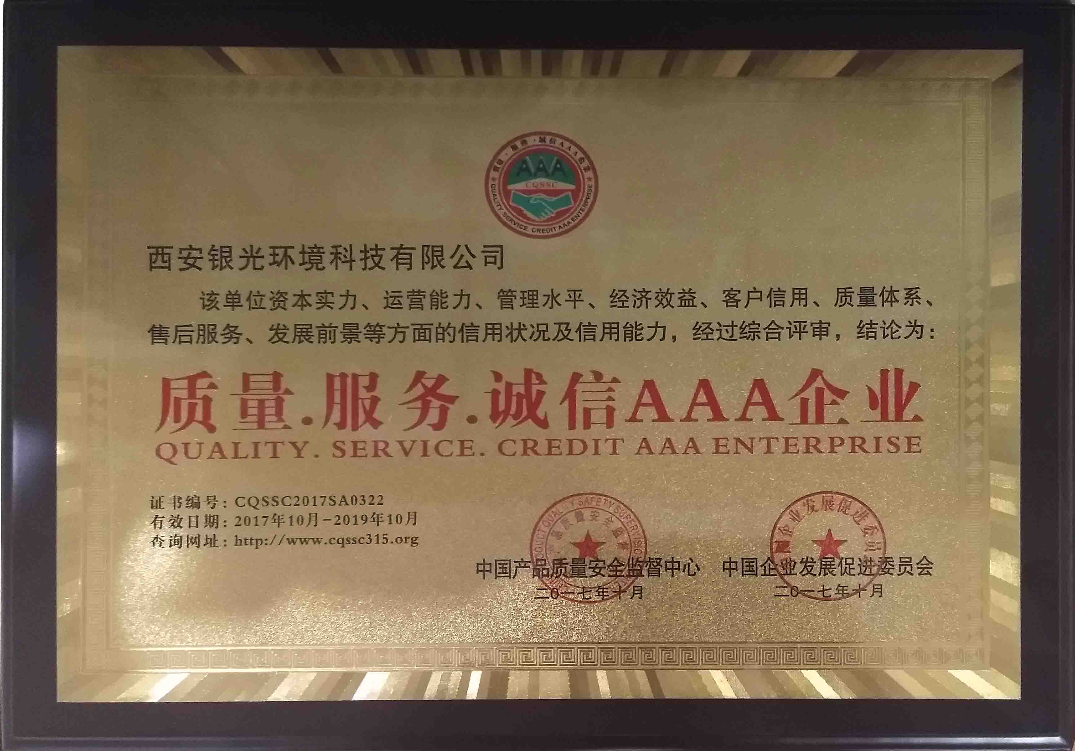 恭喜銀光獲得”質(zhì)量 · 服務(wù) · 誠信 AAA企業(yè)“稱號(hào)