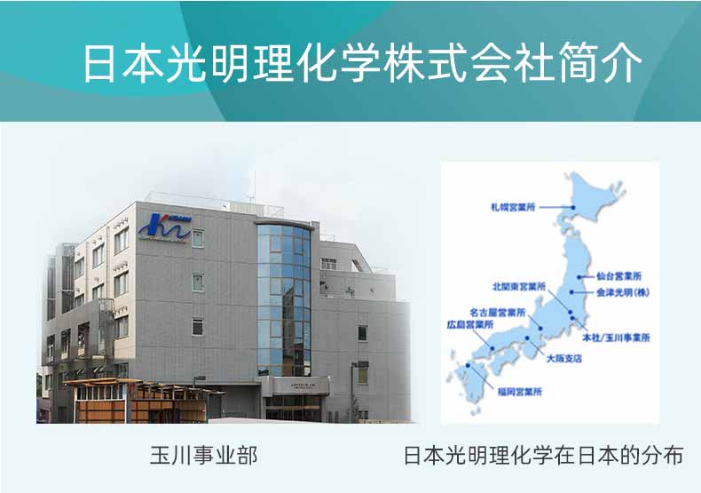 日本光明理化學(xué)株式會(huì)社簡介